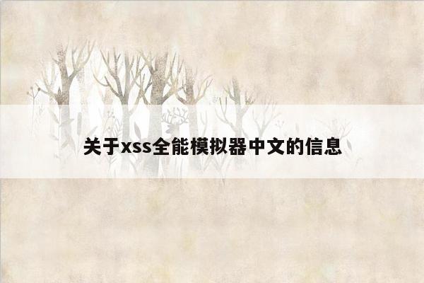 关于xss全能模拟器中文的信息