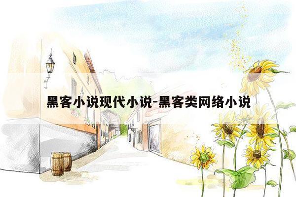 黑客小说现代小说-黑客类网络小说