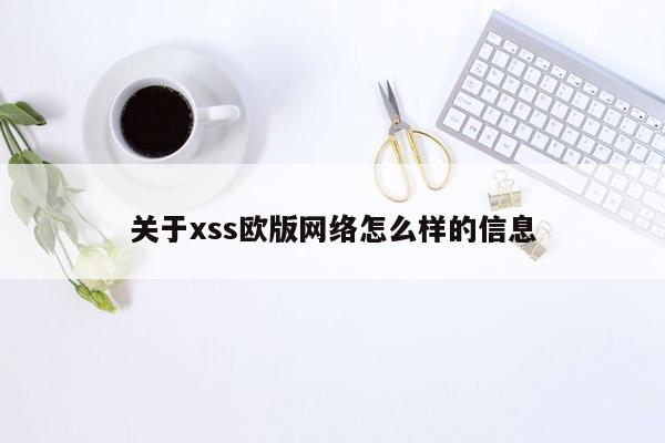 关于xss欧版网络怎么样的信息