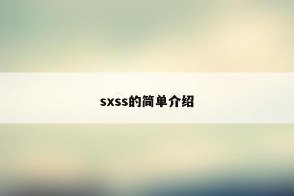 sxss的简单介绍