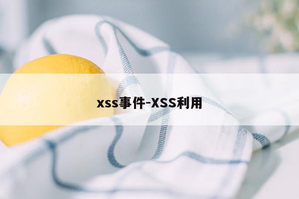 xss事件-XSS利用
