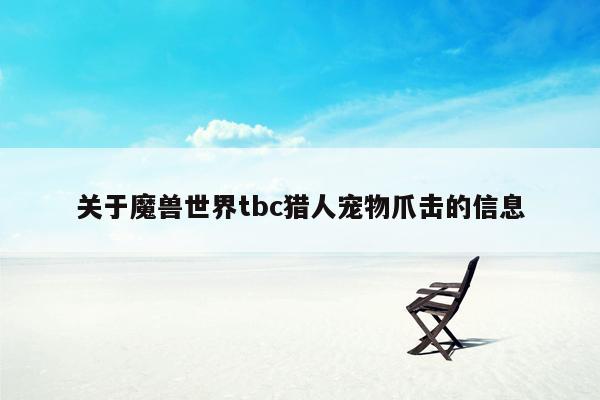 关于魔兽世界tbc猎人宠物爪击的信息