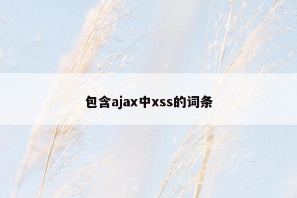 包含ajax中xss的词条