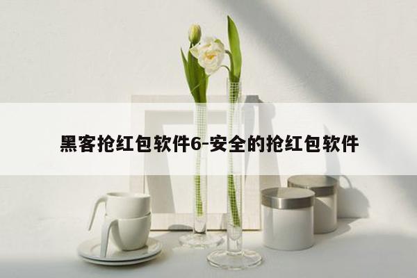 黑客抢红包软件6-安全的抢红包软件