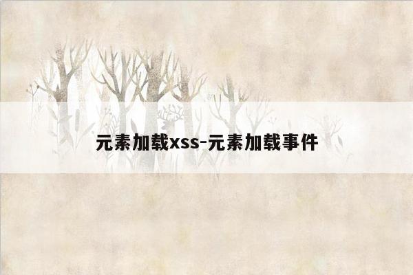 元素加载xss-元素加载事件
