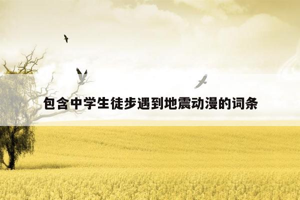包含中学生徒步遇到地震动漫的词条