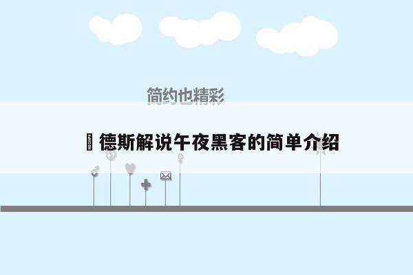 屌德斯解说午夜黑客的简单介绍