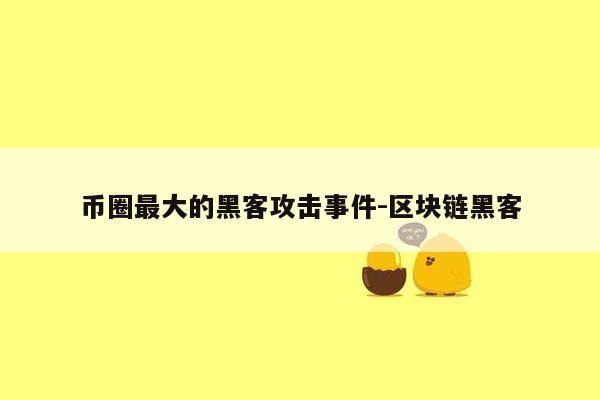 币圈最大的黑客攻击事件-区块链黑客