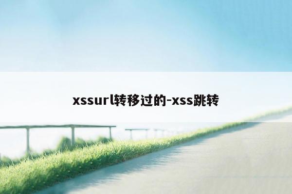 xssurl转移过的-xss跳转