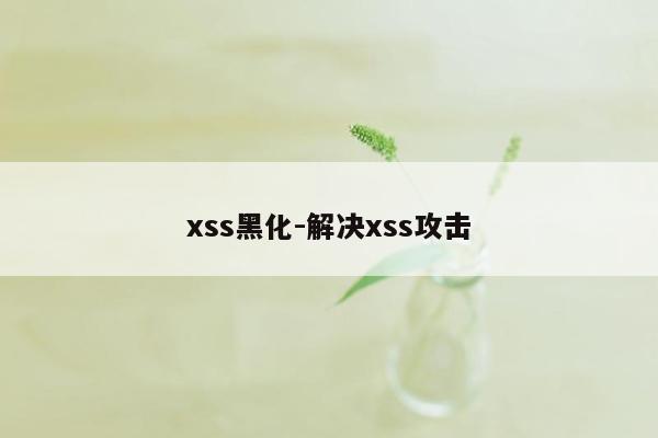 xss黑化-解决xss攻击