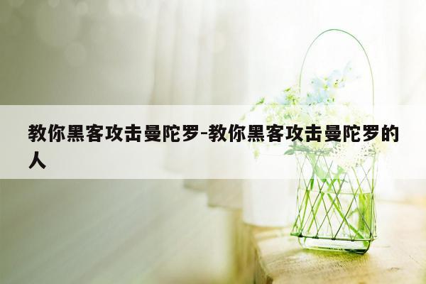 教你黑客攻击曼陀罗-教你黑客攻击曼陀罗的人