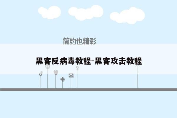 黑客反病毒教程-黑客攻击教程