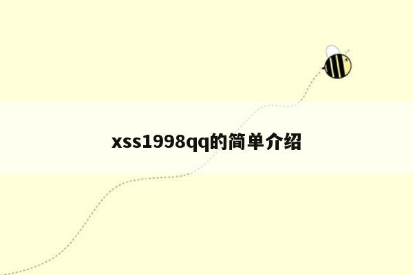 xss1998qq的简单介绍