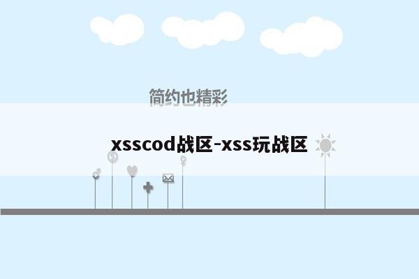 xsscod战区-xss玩战区