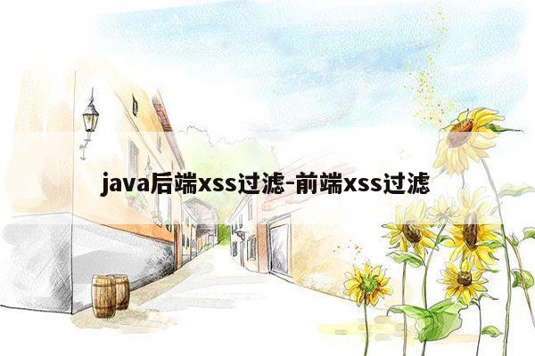 java后端xss过滤-前端xss过滤