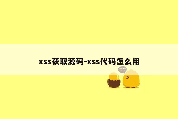 xss获取源码-xss代码怎么用