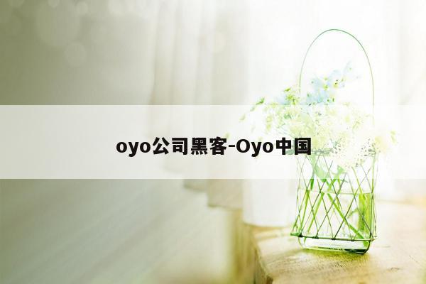 oyo公司黑客-Oyo中国