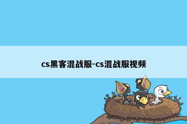 cs黑客混战服-cs混战服视频