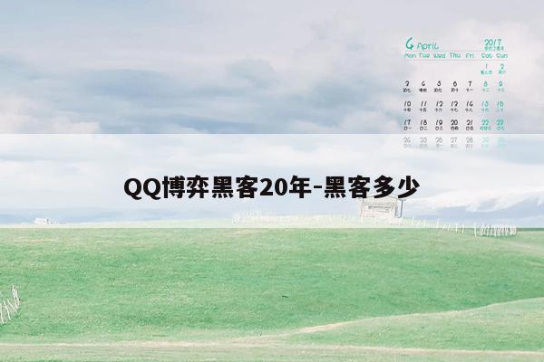 QQ博弈黑客20年-黑客多少
