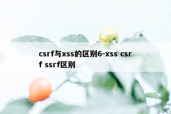 csrf与xss的区别6-xss csrf ssrf区别