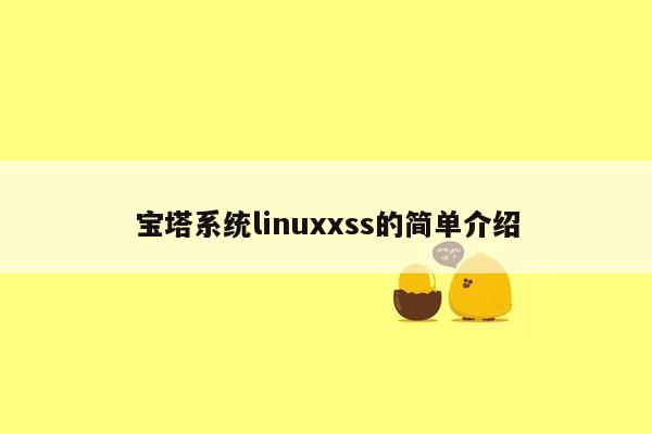 宝塔系统linuxxss的简单介绍