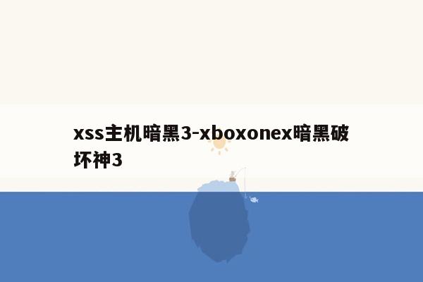xss主机暗黑3-xboxonex暗黑破坏神3