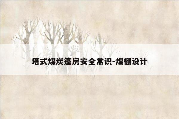 塔式煤炭篷房安全常识-煤棚设计