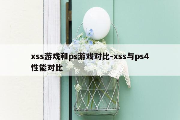xss游戏和ps游戏对比-xss与ps4性能对比