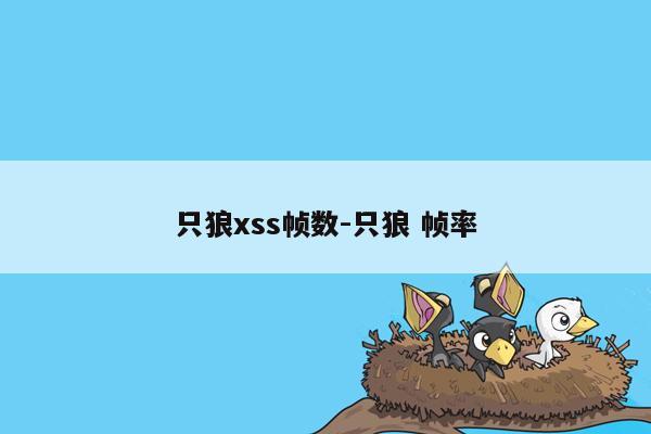 只狼xss帧数-只狼 帧率