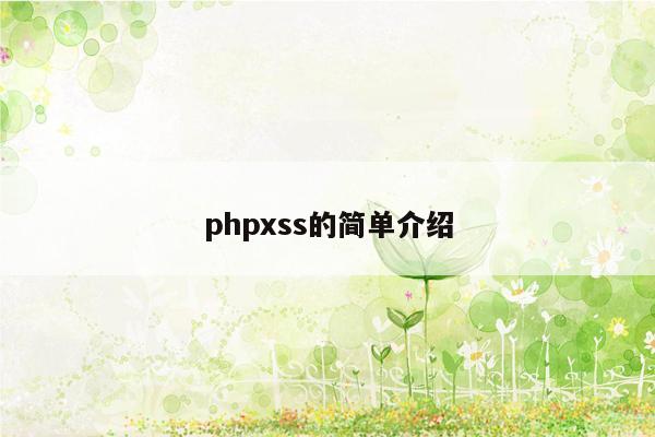 phpxss的简单介绍