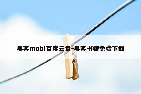 黑客mobi百度云盘-黑客书籍免费下载
