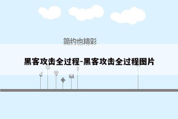 黑客攻击全过程-黑客攻击全过程图片