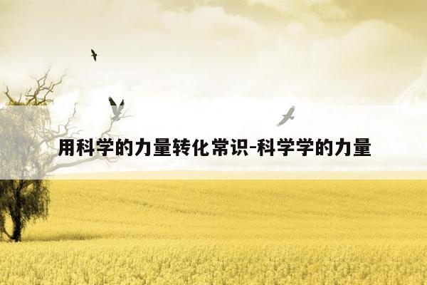 用科学的力量转化常识-科学学的力量