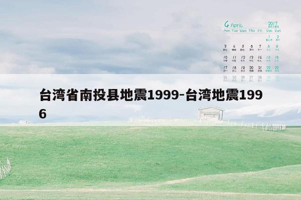 台湾省南投县地震1999-台湾地震1996