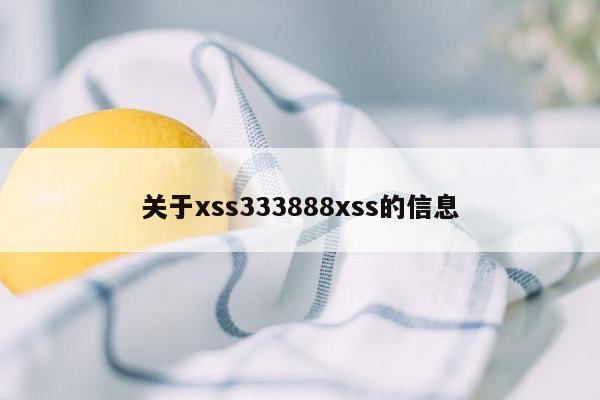 关于xss333888xss的信息