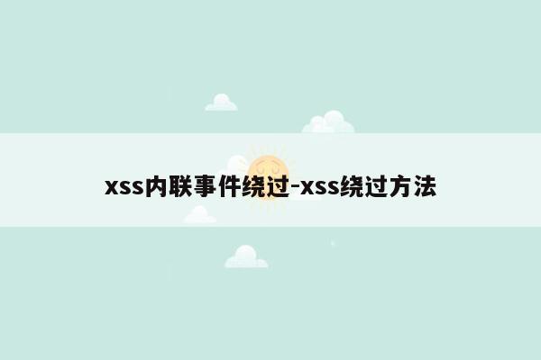 xss内联事件绕过-xss绕过方法