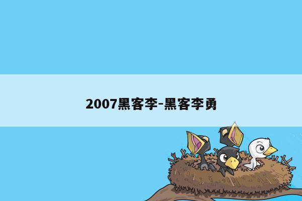 2007黑客李-黑客李勇