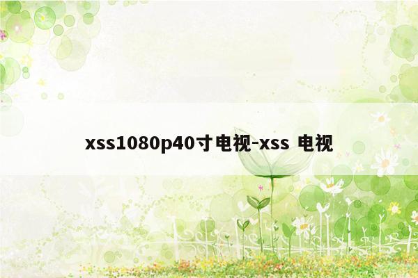 xss1080p40寸电视-xss 电视