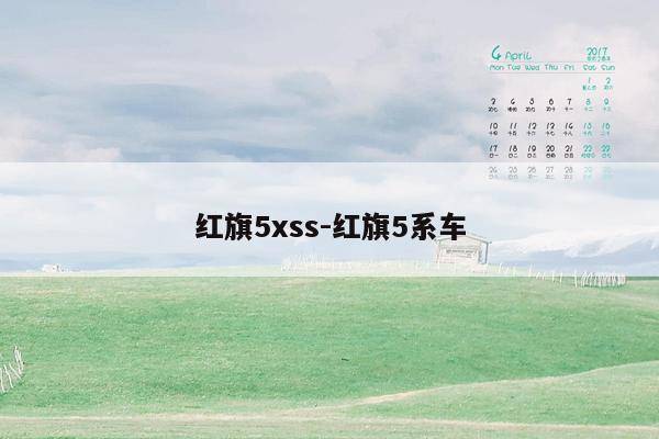 红旗5xss-红旗5系车