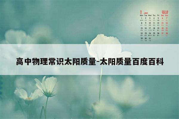 高中物理常识太阳质量-太阳质量百度百科