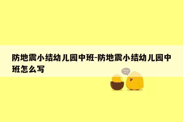 防地震小结幼儿园中班-防地震小结幼儿园中班怎么写