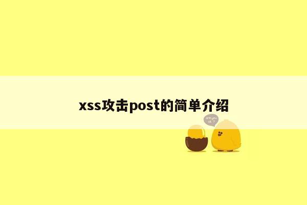 xss攻击post的简单介绍