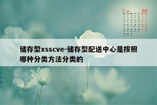 储存型xsscve-储存型配送中心是按照哪种分类方法分类的