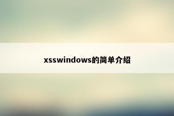 xsswindows的简单介绍