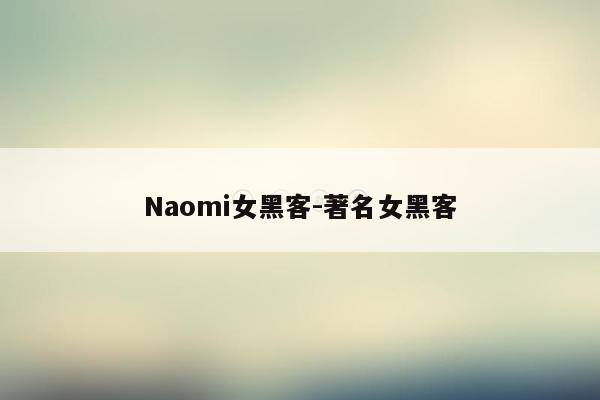 Naomi女黑客-著名女黑客