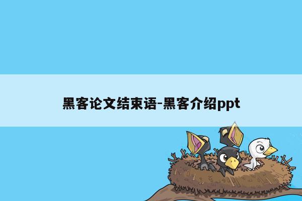 黑客论文结束语-黑客介绍ppt