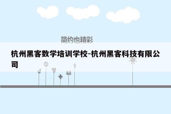 杭州黑客数学培训学校-杭州黑客科技有限公司