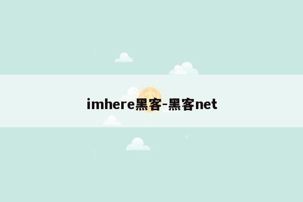 imhere黑客-黑客net