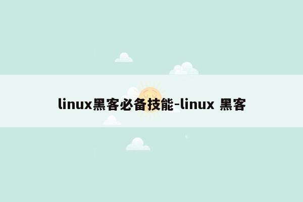 linux黑客必备技能-linux 黑客