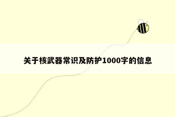 关于核武器常识及防护1000字的信息